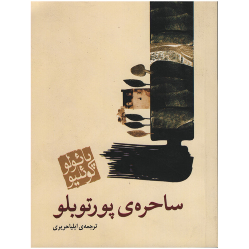 کتاب ساحره ی پورتوبلو اثر پائولو کوئلیو انتشارات مکتوب کتاب ساحره ی پورتوبلو اثر پائولو کوئلیو انتشارات مکتوب