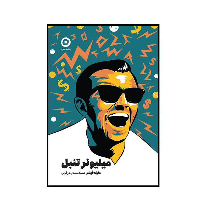 کتاب میلیونر تنبل اثر مارک فیشر انتشارات مون کتاب میلیونر تنبل اثر مارک فیشر انتشارات مون