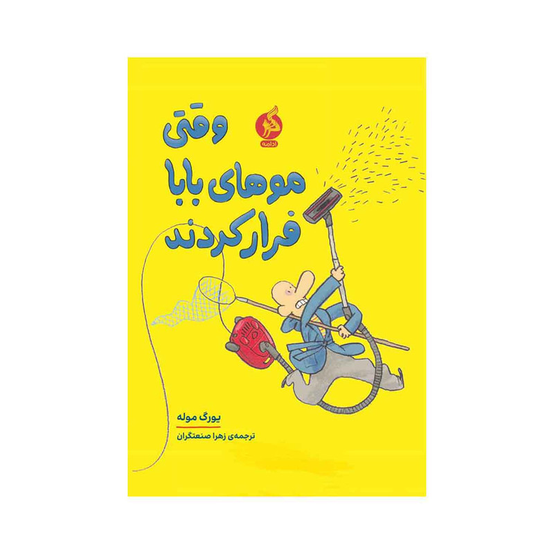 کتاب وقتی موهای بابا فرار کردند اثر یورگ موله نشر ادامه کتاب وقتی موهای بابا فرار کردند اثر یورگ موله نشر ادامه