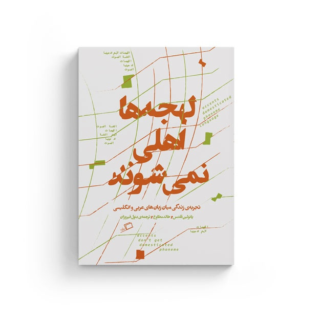 کتاب لهجه ها اهلی نمی شوند اثر پائولین قلدس و خالد مطاوع نشر اطراف کتاب لهجه ها اهلی نمی شوند اثر پائولین قلدس و خالد مطاوع نشر اطراف