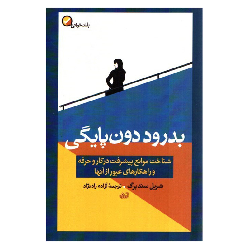 کتاب بدرود دون پایگی اثر شریل سندبرگ نشر آموزه کتاب بدرود دون پایگی اثر شریل سندبرگ نشر آموزه