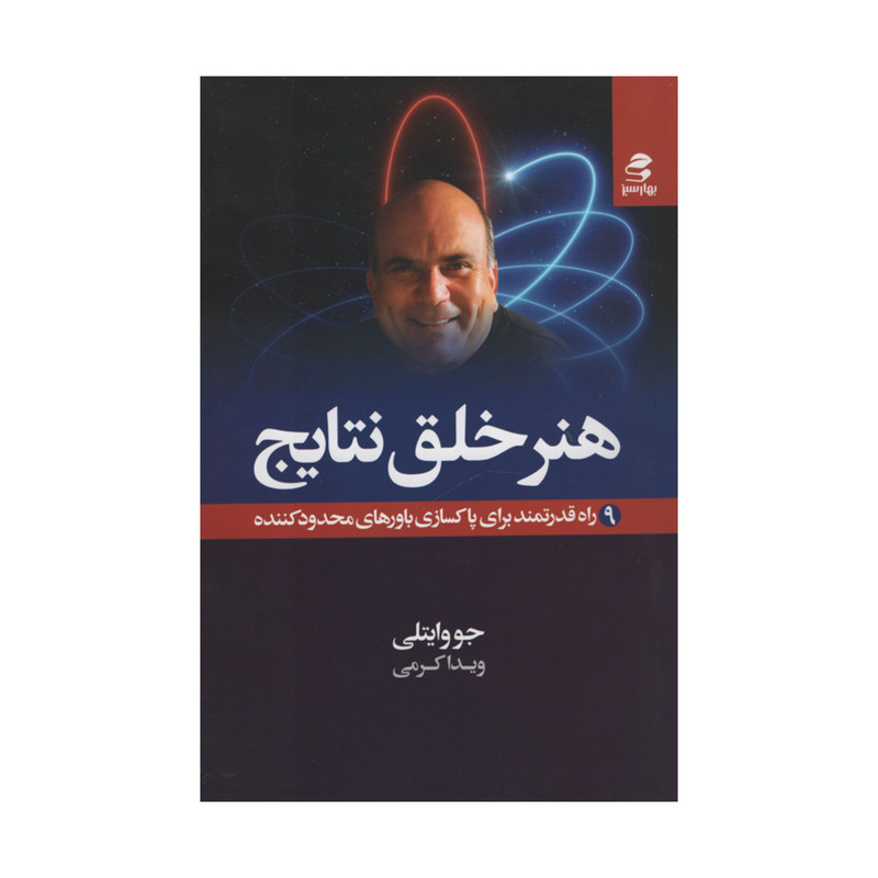 کتاب هنر خلق نتایج اثر جووایتلی انتشارات بهار سبز کتاب هنر خلق نتایج اثر جووایتلی انتشارات بهار سبز