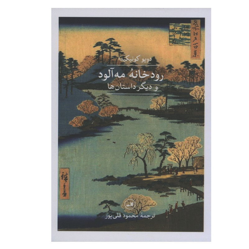 کتاب رودخانه مه آلود و دیگر داستان ها اثر دوپو کونیکیدا نشر ثالث کتاب رودخانه مه آلود و دیگر داستان ها اثر دوپو کونیکیدا نشر ثالث