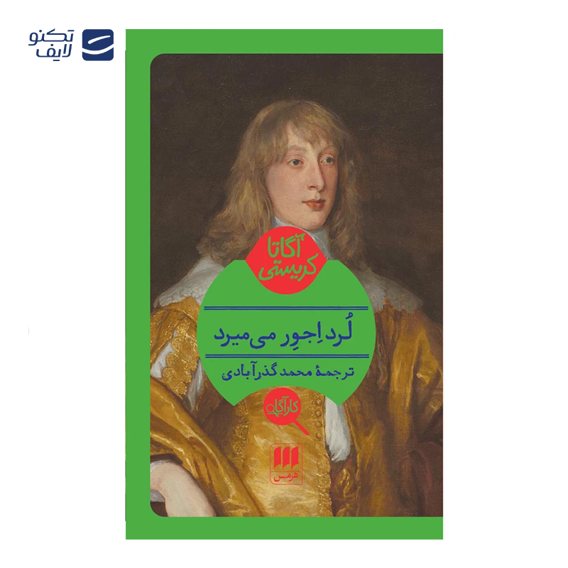 کتاب لرد اجور می میرد اثر آگاتا کریستی کتاب لرد اجور می میرد اثر آگاتا کریستی