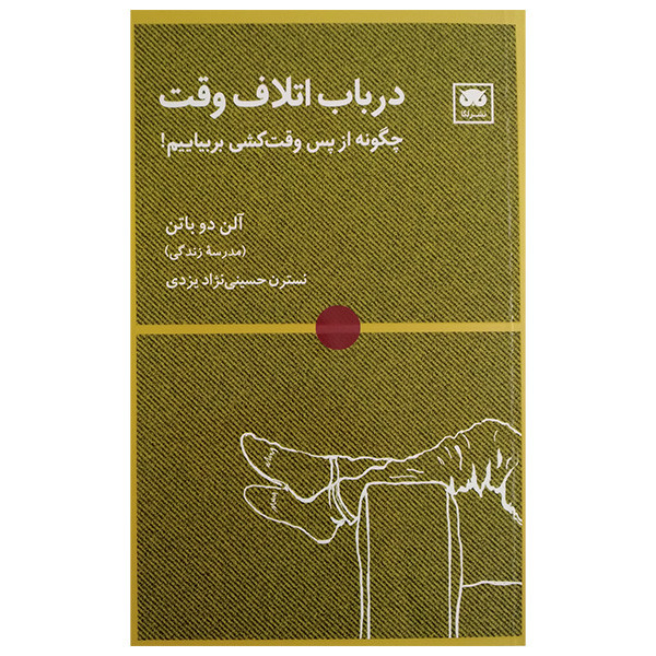 کتاب در باب اتلاف وقت اثر آلن دوباتن ترجمه نسترن حسینی نژاد انتشارات لگا کتاب در باب اتلاف وقت اثر آلن دوباتن ترجمه نسترن حسینی نژاد انتشارات لگا