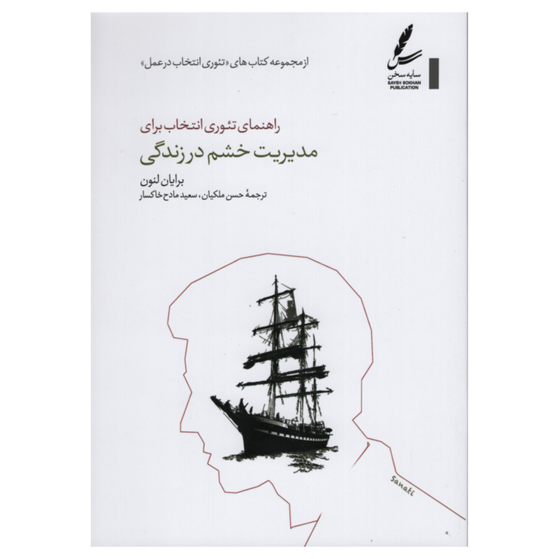 کتاب راهنمای تئوری انتخاب برای مدیریت خشم در زندگی اثر برایان لنون انتشارات سایه سخن کتاب راهنمای تئوری انتخاب برای مدیریت خشم در زندگی اثر برایان لنون انتشارات سایه سخن