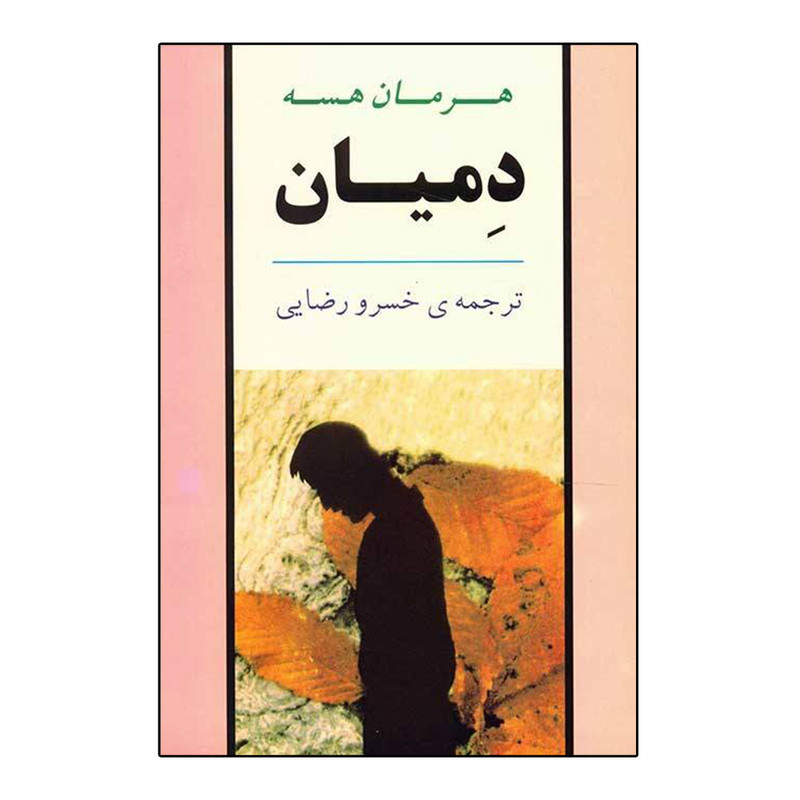 کتاب دمیان اثر هرمان هسه انتشارات جامی کتاب دمیان اثر هرمان هسه انتشارات جامی