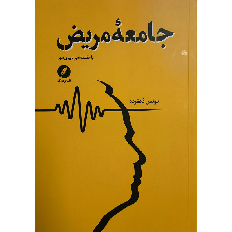 کتاب جامعه مریض اثر یونس ده مرده انتشارات نقدفرهنگ کتاب جامعه مریض اثر یونس ده مرده انتشارات نقدفرهنگ