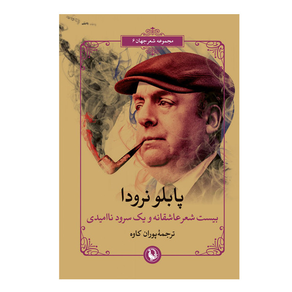 کتاب بیست شعر عاشقانه و یک سرود نا امیدی اثر پابلو نرودا انتشارات مروارید کتاب بیست شعر عاشقانه و یک سرود نا امیدی اثر پابلو نرودا انتشارات مروارید