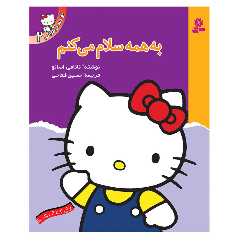 کتاب تو هم می توانی 2 به همه سلام می کنم اثر نانامی اسانو انتشارات قدیانی