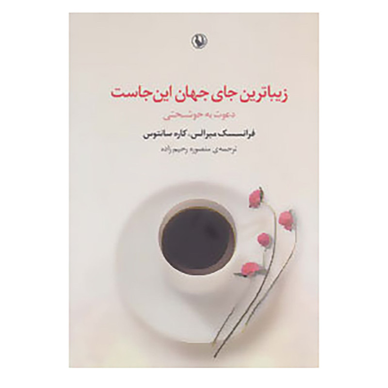 کتاب زیباترین جای جهان این جاست اثر فرانسسک میرالس کتاب زیباترین جای جهان این جاست اثر فرانسسک میرالس