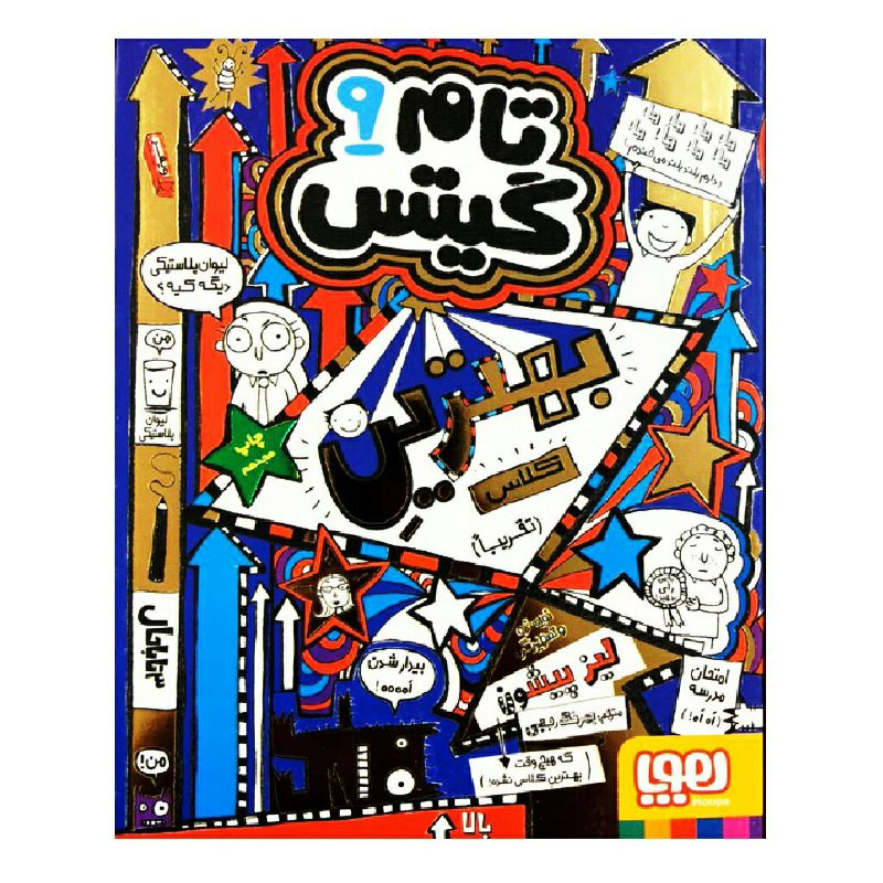 کتاب تام گیتس 9 بهترین کلاس اثر لیز پیشون انتشارات هوپا کتاب تام گیتس 9 بهترین کلاس اثر لیز پیشون انتشارات هوپا