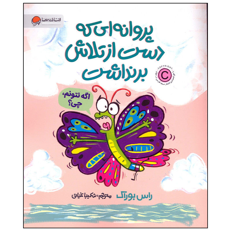 کتاب پروانه ای که دست از تلاش بر نداشت اثر راس بوراک نشر مهرسا کتاب پروانه ای که دست از تلاش بر نداشت اثر راس بوراک نشر مهرسا