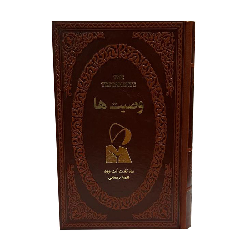 کتاب وصیت ها اثر مارگارت آت وود انتشارات پارمیس کتاب وصیت ها اثر مارگارت آت وود انتشارات پارمیس