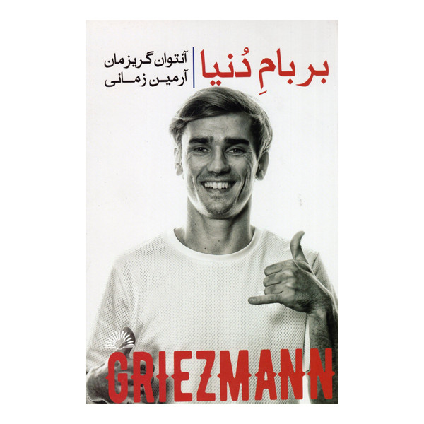 کتاب بربام دنیا اثر آنتوان گریزمان انتشارات گلگشت