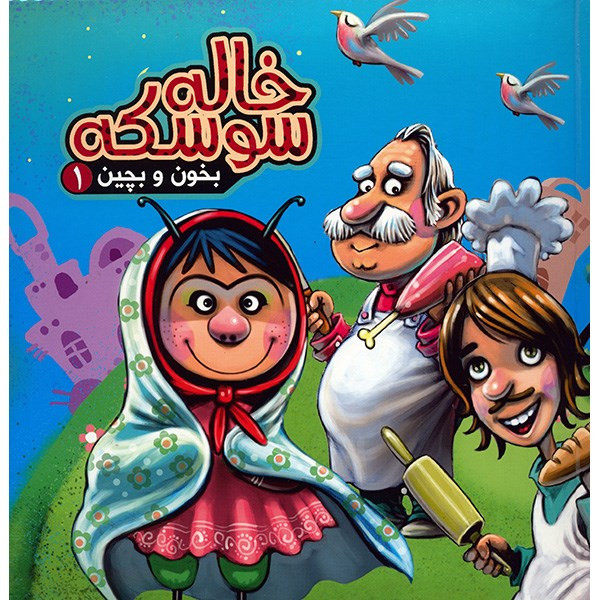 کتاب خاله سوسکه - بخون و بچین 1 کتاب خاله سوسکه - بخون و بچین 1