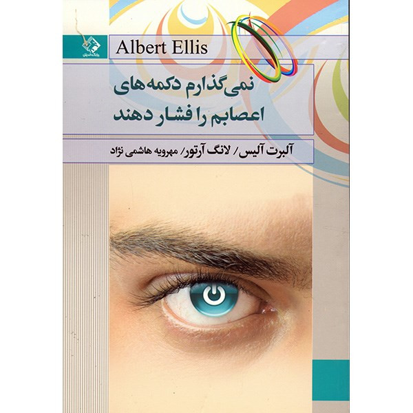 کتاب نمی گذارم دکمه های اعصابم را فشار دهند اثر آلبرت آلیس کتاب نمی گذارم دکمه های اعصابم را فشار دهند اثر آلبرت آلیس