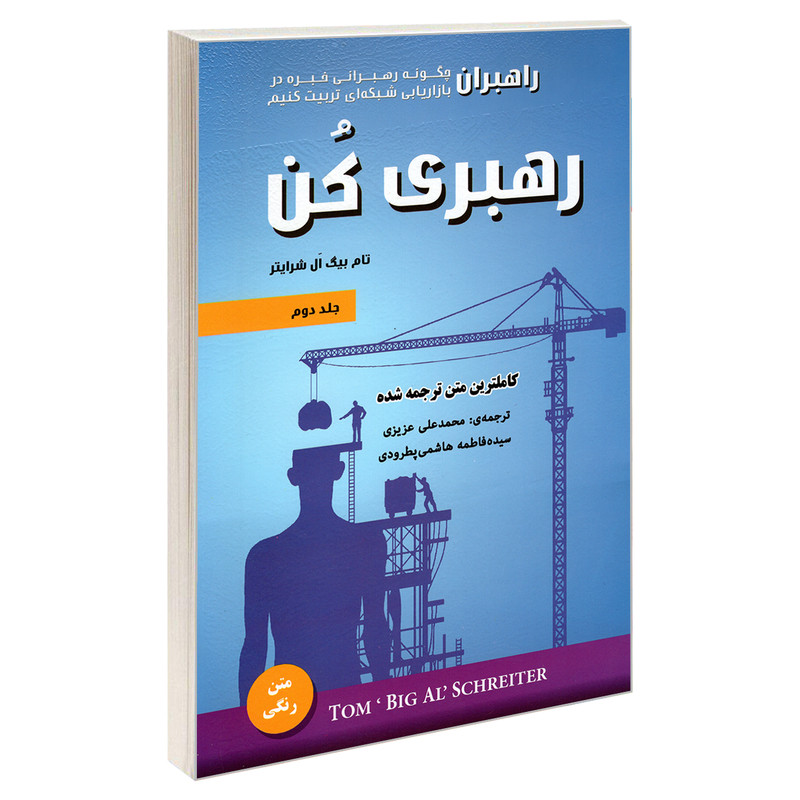 کتاب رهبری کن اثر تام بیگ ال شرایتر انتشارات رویای سبز جلد دوم کتاب رهبری کن اثر تام بیگ ال شرایتر انتشارات رویای سبز جلد دوم