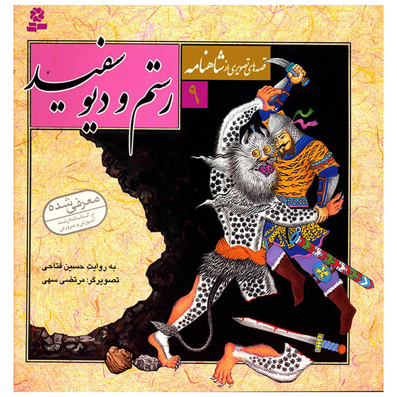 کتاب قصه های تصویری از شاهنامه 9 رستم و دیو سفید کتاب قصه های تصویری از شاهنامه 9 رستم و دیو سفید