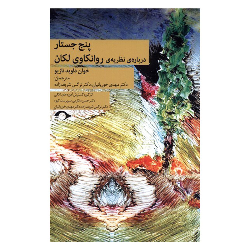 کتاب پنج جستار درباره ی نظریه ی روانکاوی لکان اثر خوان داوید نازیو نشر نشانه کتاب پنج جستار درباره ی نظریه ی روانکاوی لکان اثر خوان داوید نازیو نشر نشانه