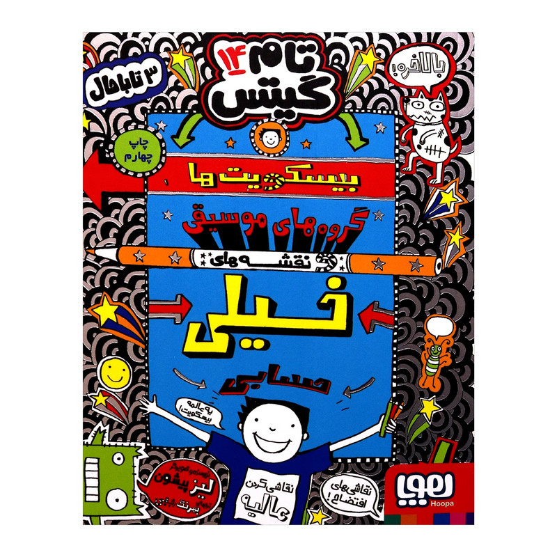 تام گیتس 14 اثر لیز پیشون انتشارات هوپا تام گیتس 14 اثر لیز پیشون انتشارات هوپا