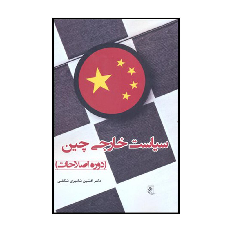 کتاب سیاست خارجی چین دوره اصلاحات اثر افشین شامیری شکفتی نشر جوینده کتاب سیاست خارجی چین دوره اصلاحات اثر افشین شامیری شکفتی نشر جوینده