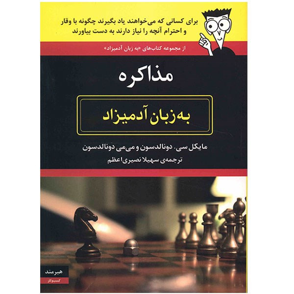 کتاب مذاکره به زبان آدمیزاد اثر مایکل سی. دونالدسون کتاب مذاکره به زبان آدمیزاد اثر مایکل سی. دونالدسون
