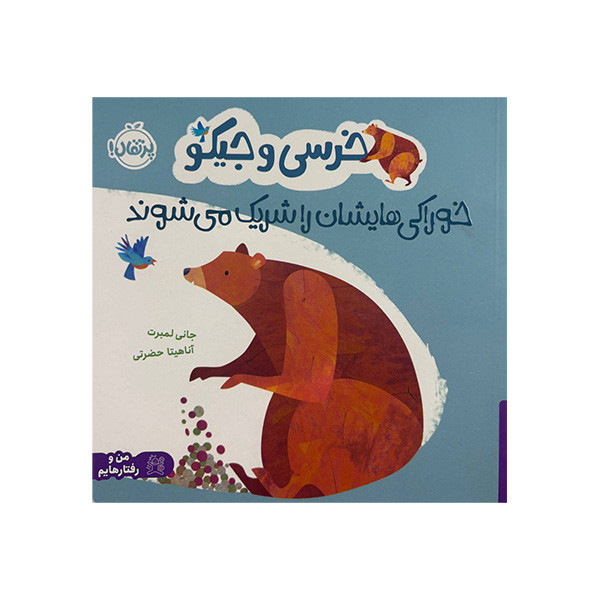 کتاب خرسی و جیکو خوراکی هایشان را شریک می شوند اثر جانی لمبرت ترجمه اناهیتا حضرتی انتشارات پرتقال
