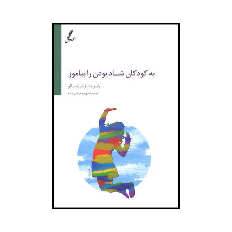 کتاب به کودکان شاد بودن را بیاموز اثر رابرت ا. سالو نشر سایه سخن کتاب به کودکان شاد بودن را بیاموز اثر رابرت ا. سالو نشر سایه سخن