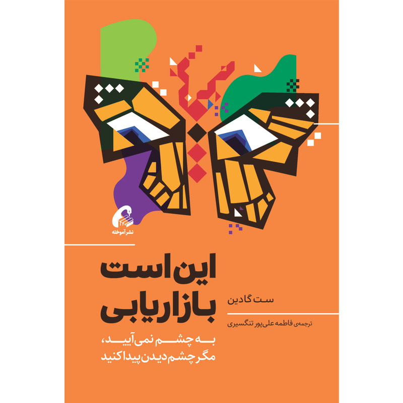 کتاب این است بازاریابی اثر ست گادین نشر آموخته کتاب این است بازاریابی اثر ست گادین نشر آموخته