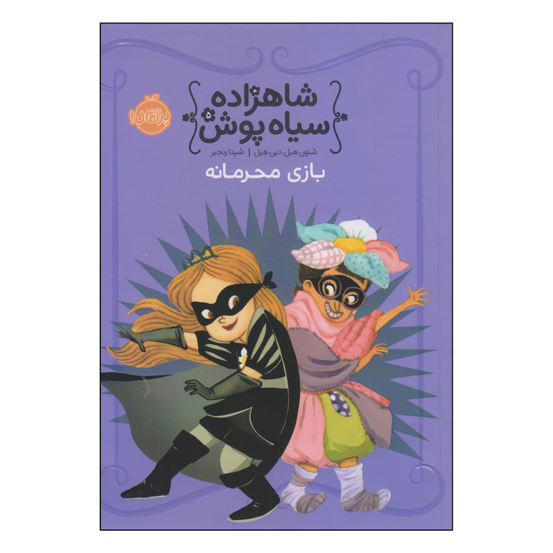 کتاب شاهزاده سیاه پوش بازی محرمانه اثر شنون هیل و دین هیل انتشارات پرتقال کتاب شاهزاده سیاه پوش بازی محرمانه اثر شنون هیل و دین هیل انتشارات پرتقال