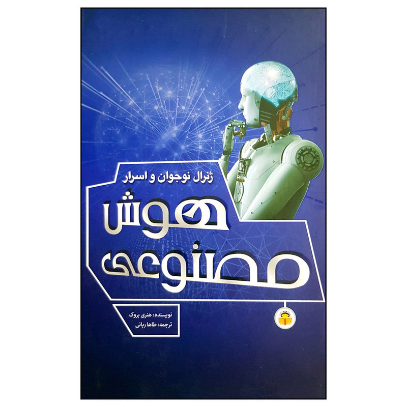 کتاب ژنرال نوجوان و اسرار هوش مصنوعی اثر هنری بروک انتشارات نوشته