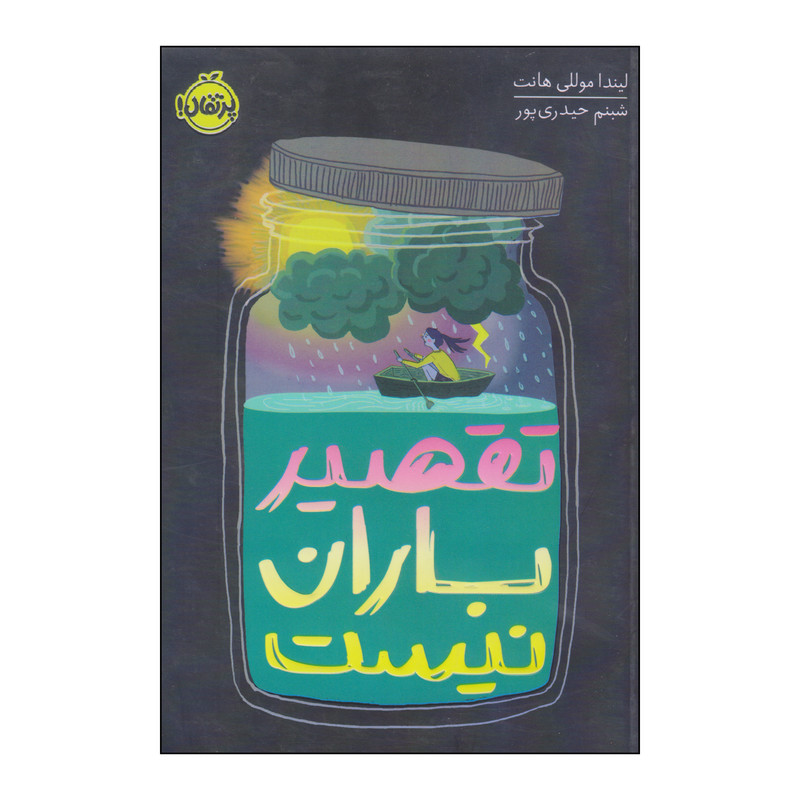 کتاب تقصیر باران نیست اثر لیندا موللی هانت انتشارات پرتقال کتاب تقصیر باران نیست اثر لیندا موللی هانت انتشارات پرتقال