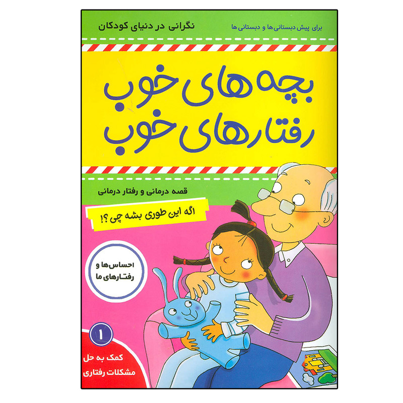 کتاب بچه های خوب رفتارهای خوب 1 اثر سو گریوز انتشارات فرهنگ و هنر کتاب بچه های خوب رفتارهای خوب 1 اثر سو گریوز انتشارات فرهنگ و هنر