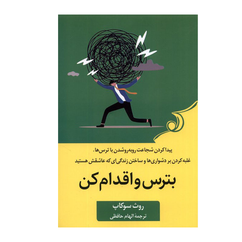 کتاب بترس و اقدام کن اثر روث سوکاپ انتشارات کتاب کوله پشتی کتاب بترس و اقدام کن اثر روث سوکاپ انتشارات کتاب کوله پشتی