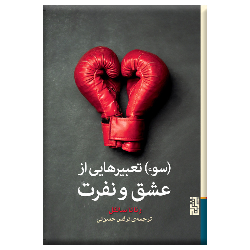 کتاب تعبیرهایی از عشق و نفرت اثر رناتا سالکل نشر برج کتاب تعبیرهایی از عشق و نفرت اثر رناتا سالکل نشر برج