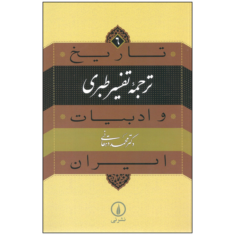 کتا تاریخ ترجمه تفسیر طبری و ادبیات ایران اثر دکتر محمد دهقانی نشر نی کتا تاریخ ترجمه تفسیر طبری و ادبیات ایران اثر دکتر محمد دهقانی نشر نی