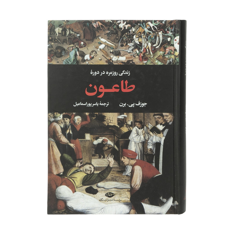 کتاب زندگی روزمره در دوره طاعون اثر جوزف پی برن نشر نگاه کتاب زندگی روزمره در دوره طاعون اثر جوزف پی برن نشر نگاه