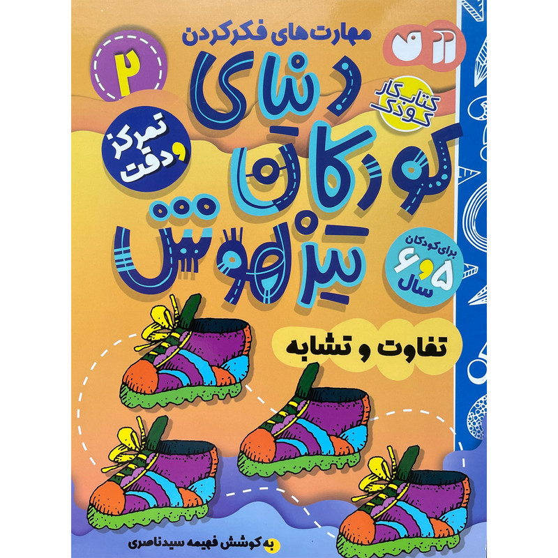کتاب دنیای کودکان تیزهوش 2 اثر فهیمه سیدناصری نشر ذکر کتاب دنیای کودکان تیزهوش 2 اثر فهیمه سیدناصری نشر ذکر