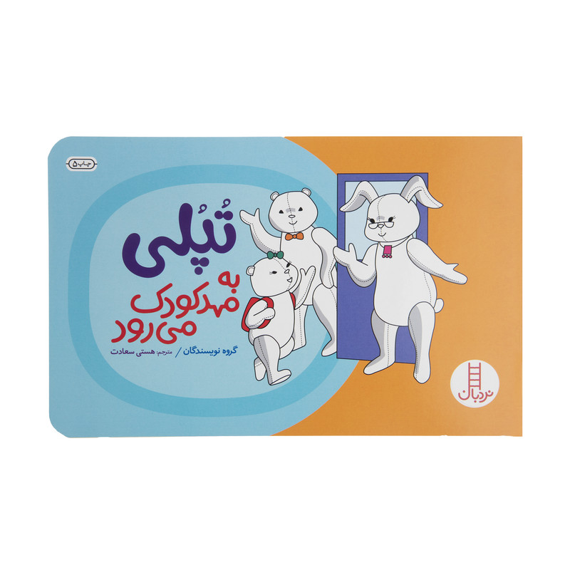 کتاب تپلی به مهد کودک می رود اثر گروه نویسندگان کتاب تپلی به مهد کودک می رود اثر گروه نویسندگان