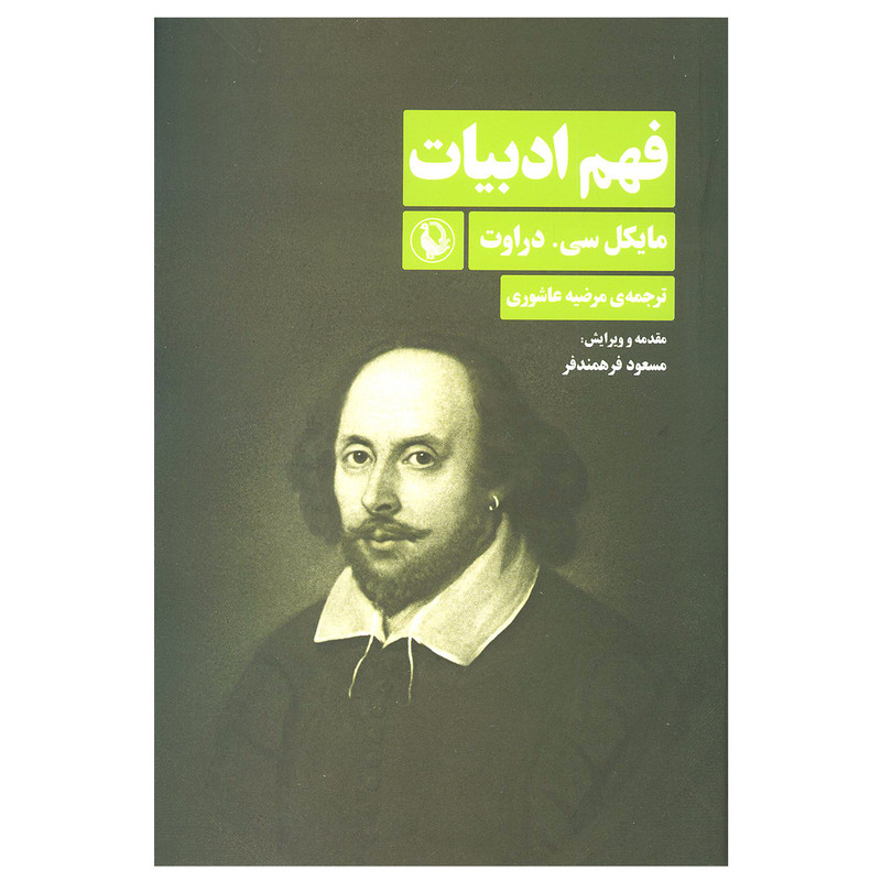 کتاب فهم ادبیات اثر مایکل سی.دراوت نشر مروارید