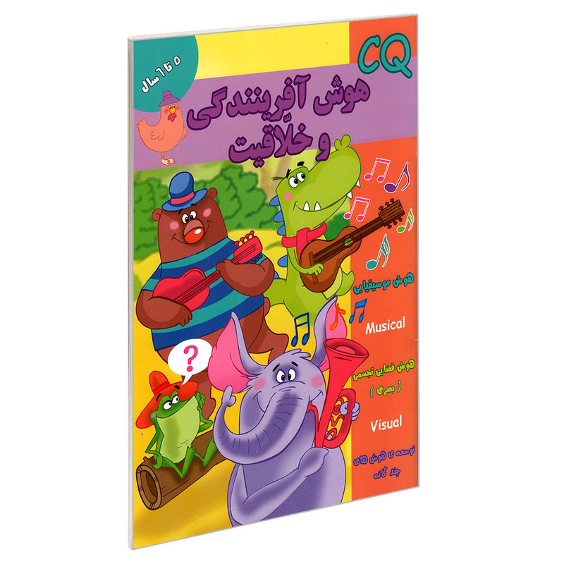 کتاب CQ هوش آفرینندگی و خلاقیت 5 تا 6 سال اثر جمعی از نویسندگان نشر گوهر اندیشه کتاب CQ هوش آفرینندگی و خلاقیت 5 تا 6 سال اثر جمعی از نویسندگان نشر گوهر اندیشه