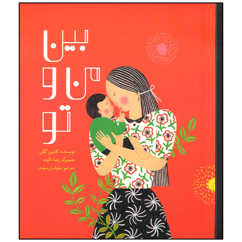 کتاب بین من و تو اثر کاترین گگن نشر فاطمی کتاب بین من و تو اثر کاترین گگن نشر فاطمی