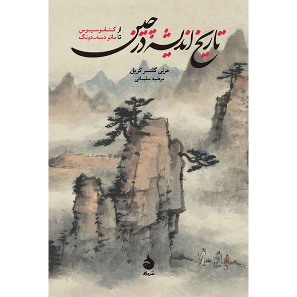 کتاب تاریخ اندیشه در چین اثر هرلی گلنسر کریل کتاب تاریخ اندیشه در چین اثر هرلی گلنسر کریل