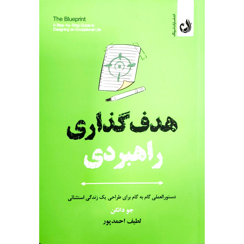 کتاب هدف گذاری راهبردی اثر جو دانکن ترجمه لطیف احمدپور انتشارات ترنگ