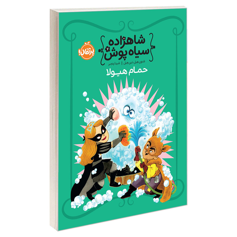 کتاب شاهزاده سیاهپوش 7 حمام هیولا اثر شنون هیل انتشارات پرتقال کتاب شاهزاده سیاهپوش 7 حمام هیولا اثر شنون هیل انتشارات پرتقال