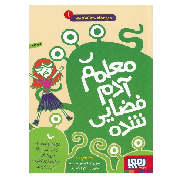 کتاب مدرسه خیال باف ها یک معلمم‌ آدم‌ فضایی‌ شده اثر پملا بوچرت انتشارات هوپا