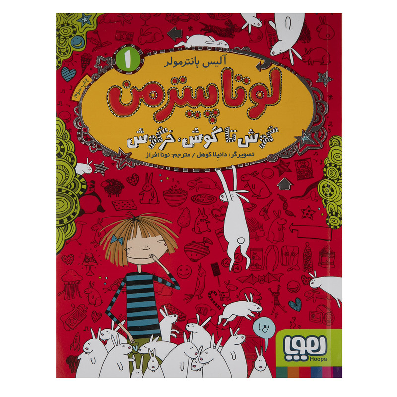 کتاب لوتا پیترمن 1 گوش تا گوش، خرگوش اثر آلیس پانترمولر نشر هوپا کتاب لوتا پیترمن 1 گوش تا گوش، خرگوش اثر آلیس پانترمولر نشر هوپا