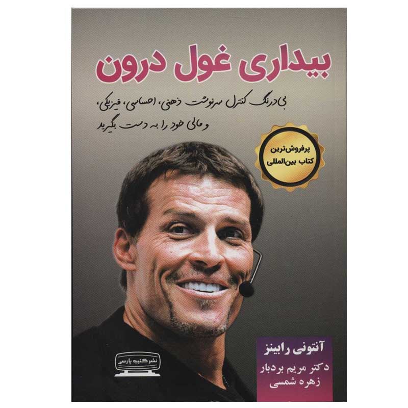 کتاب بیداری غول درون اثر آنتونی رابینز انتشارات کتیبه پارسی کتاب بیداری غول درون اثر آنتونی رابینز انتشارات کتیبه پارسی