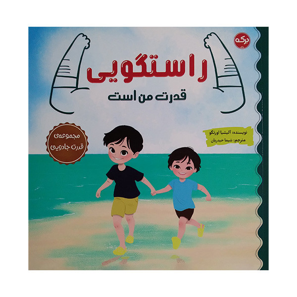 کتاب راستگویی قدرت من است اثر آلیشیا اورتگو ترجمه شیما حیدریان نشر برکه کتاب راستگویی قدرت من است اثر آلیشیا اورتگو ترجمه شیما حیدریان نشر برکه